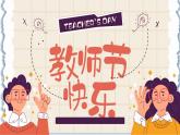 教师节主题班会课件《教师节快乐》
