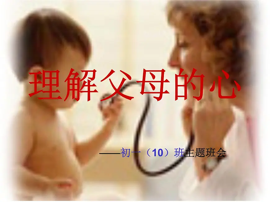 理解父母的心 班会课件第1页