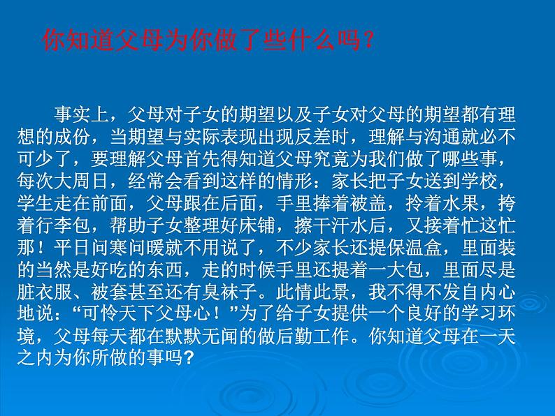 理解父母的心 班会课件08