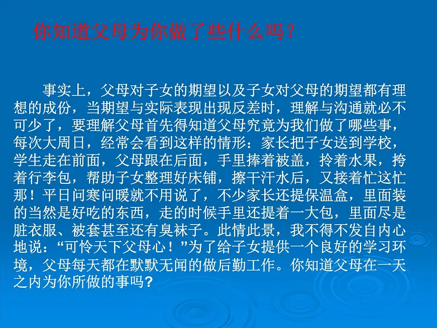 理解父母的心 班会课件第8页