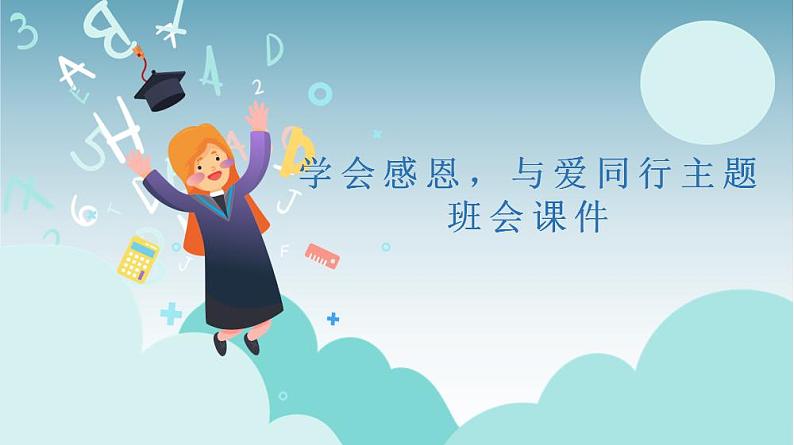 学会感恩，与爱同行主题班会课件01