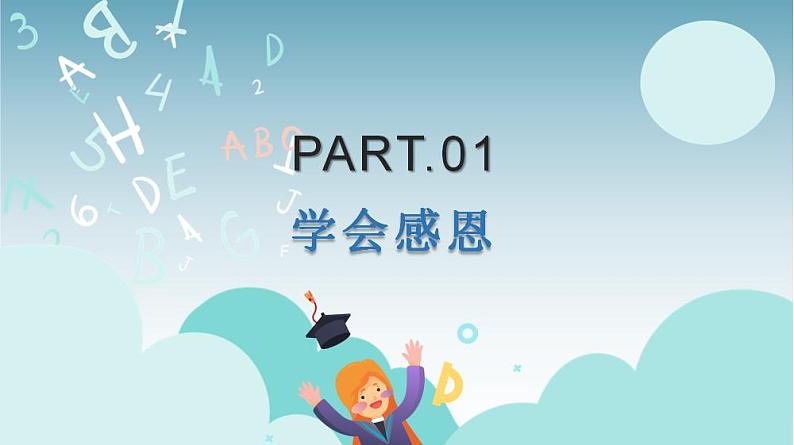 学会感恩，与爱同行主题班会课件03