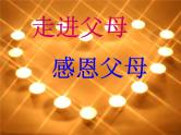 走进父母感恩父母 班会课件