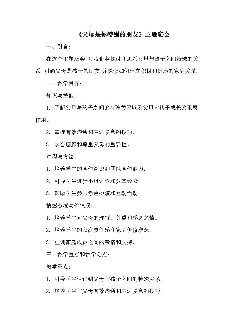 《父母是你特别的朋友》主题班会教学设计第1页