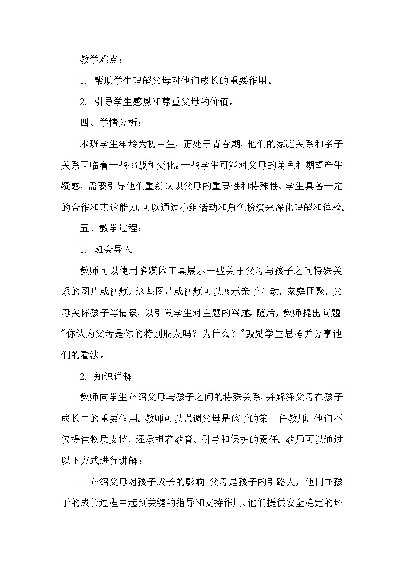 《父母是你特别的朋友》主题班会教学设计第2页