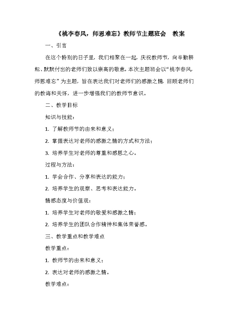 《桃李春风，师恩难忘》教师节主题班会  教案01