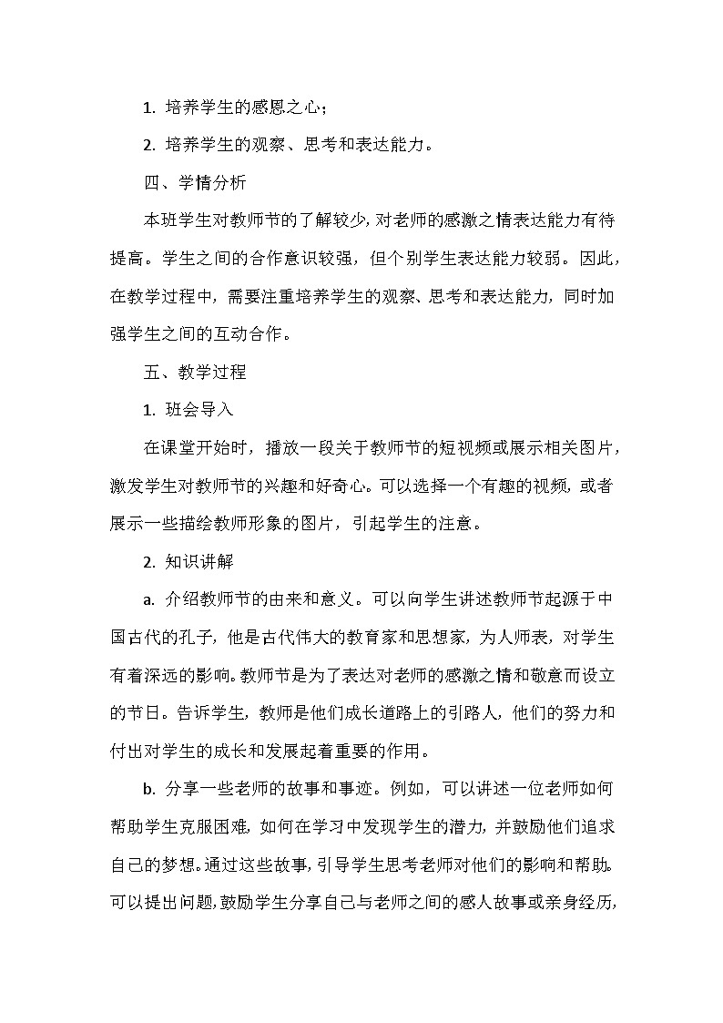 《桃李春风，师恩难忘》教师节主题班会  教案02