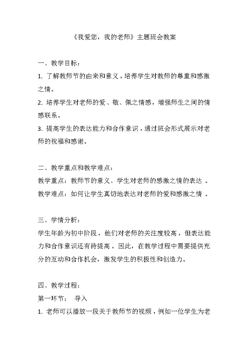 《我爱您，我的老师》主题班会教案01
