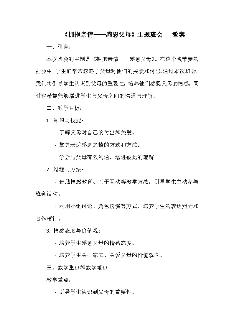 《拥抱亲情——感恩父母》主题班会   教案01