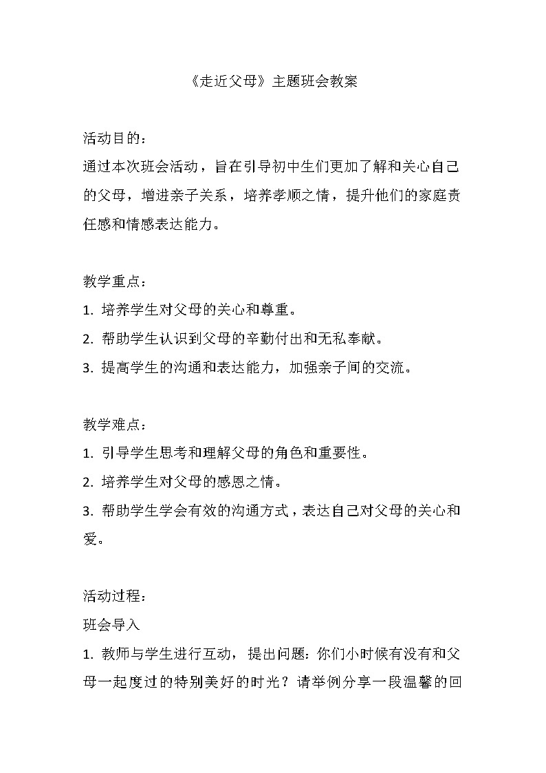 《走近父母》主题班会教案01