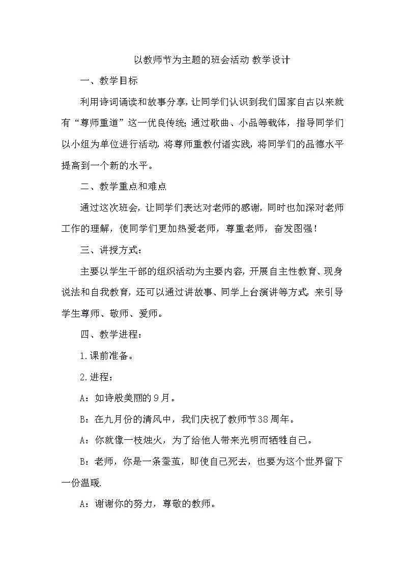 主题班会：以教师节为主题的班会活动 教学设计01