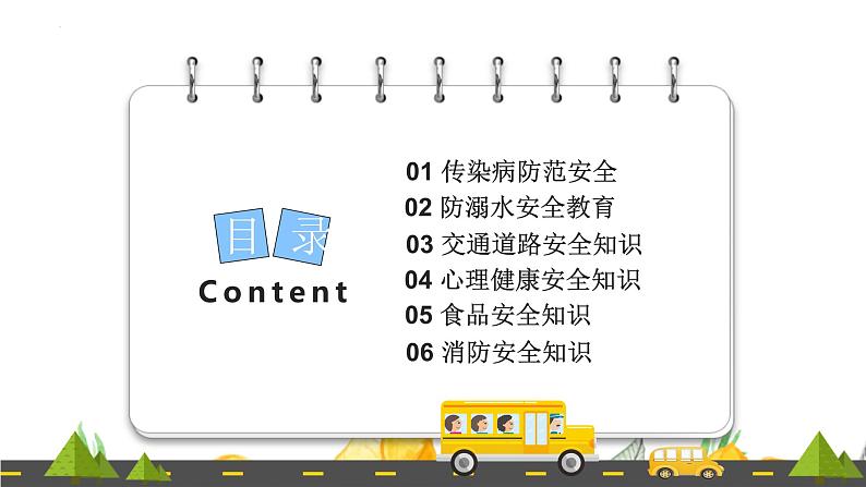 五一假期安全教育主题班会课件PPT02