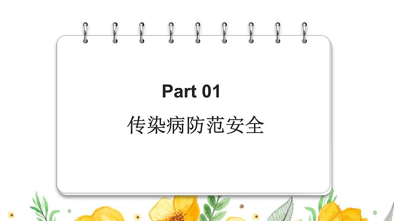 五一假期安全教育主题班会课件PPT03