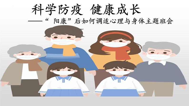 “科学防疫，健康成长”-主题班会课件PPT01