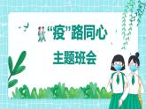 學(xué)習(xí)防疫精神“疫”路同心-主題班會(huì)課件PPT