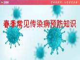 春季常見傳染病預(yù)防知識(shí)-主題班會(huì)課件PPT