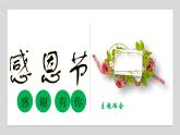 感恩节-主题班会课件PPT