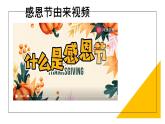 感恩节-主题班会课件PPT