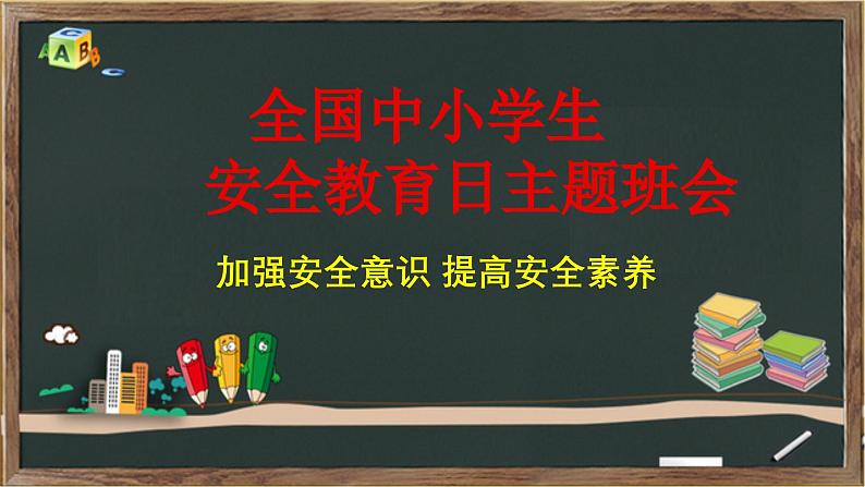 全国中小学生安全教育日主题班会课件PPT第1页