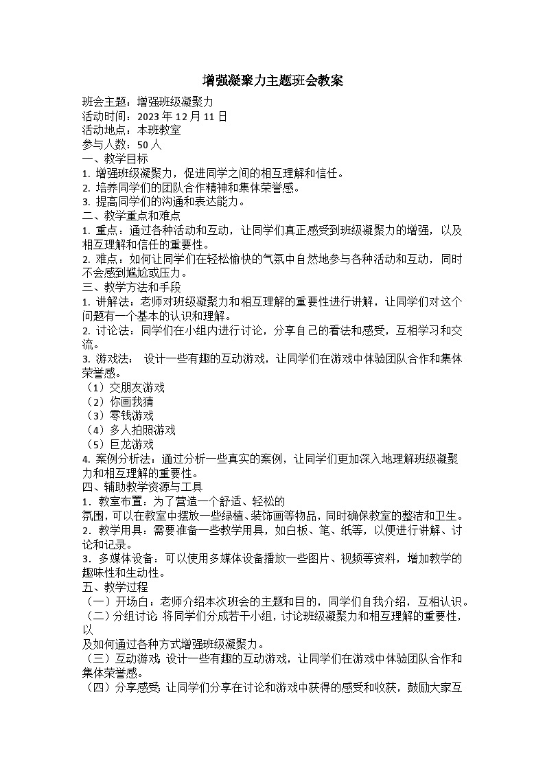 增强凝聚力主题班会教案01