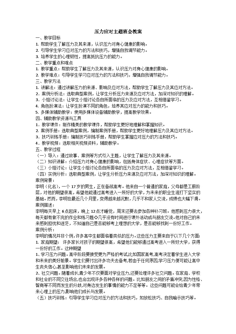 压力应对主题班会教案01