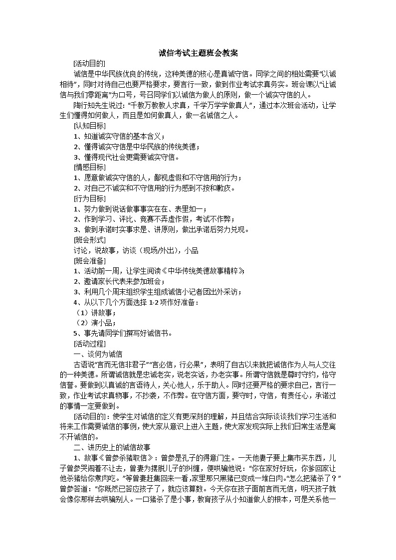 诚信考试主题班会教案01