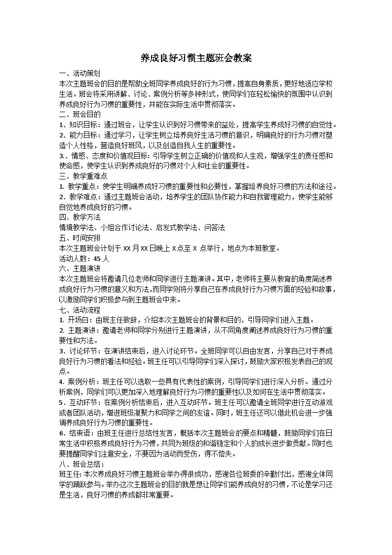 养成良好习惯主题班会教案第1页