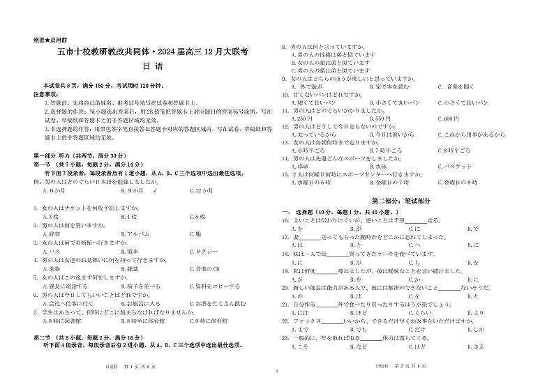 2024湖南省五市十校教研教改共同体高三上学期12月大联考试题日语PDF版含答案（含听力）01