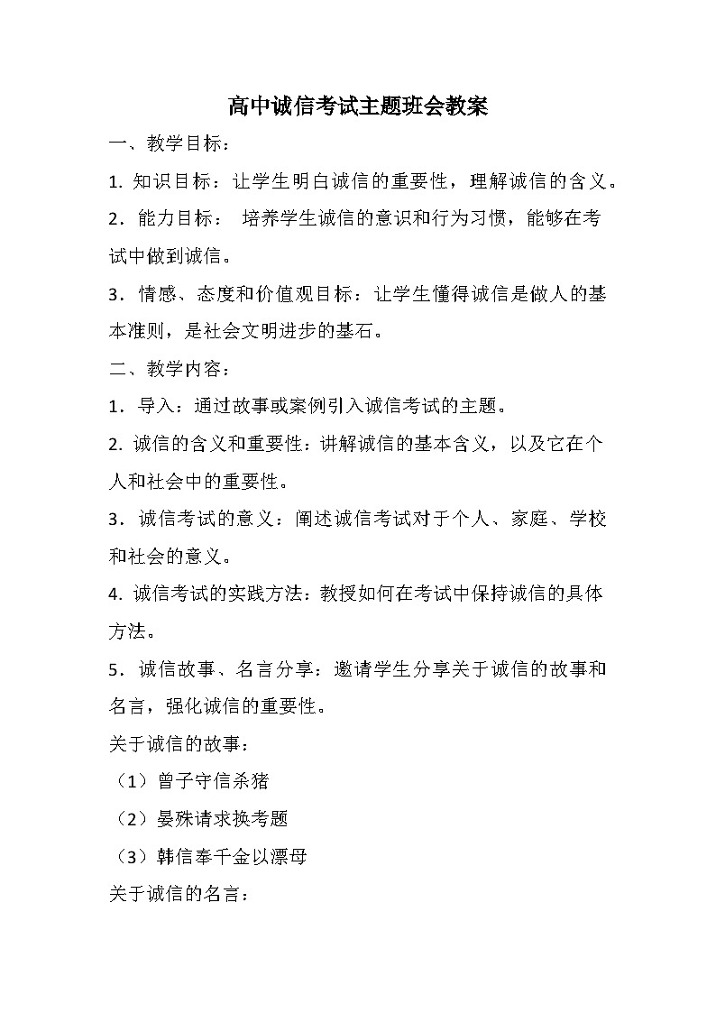高中诚信考试主题班会教案01