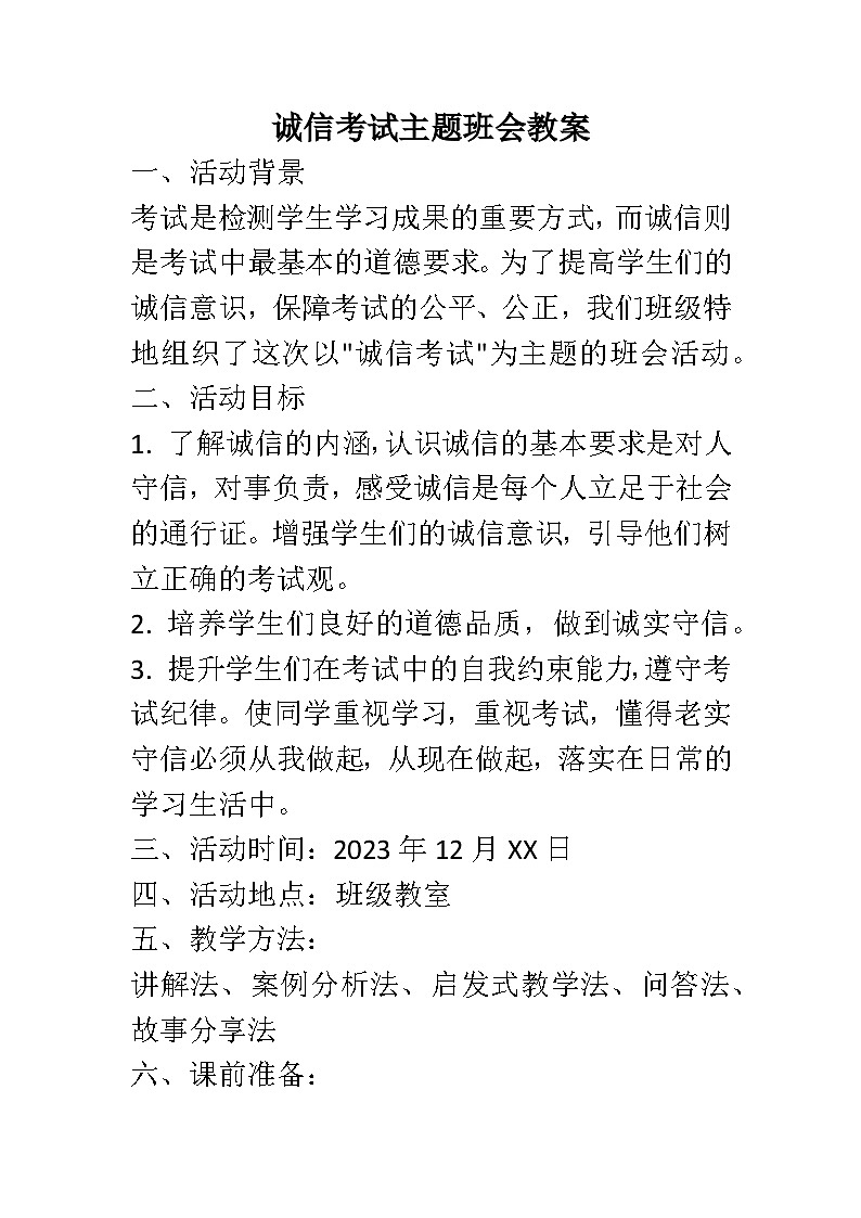 高中诚信考试主题班会教案01