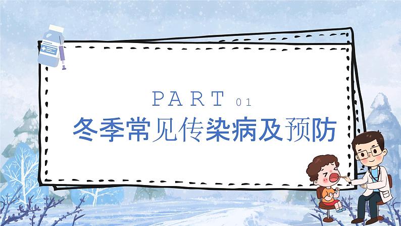 2023年冬季传染病预防-2023-2024学年初中主题班会优质课件04