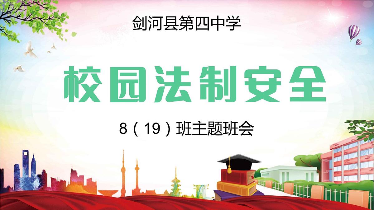 2023---2024学年度校园法制安全教育主题班会课件第1页