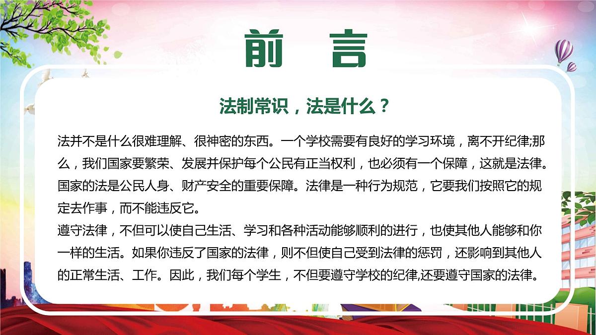 2023---2024学年度校园法制安全教育主题班会课件第2页