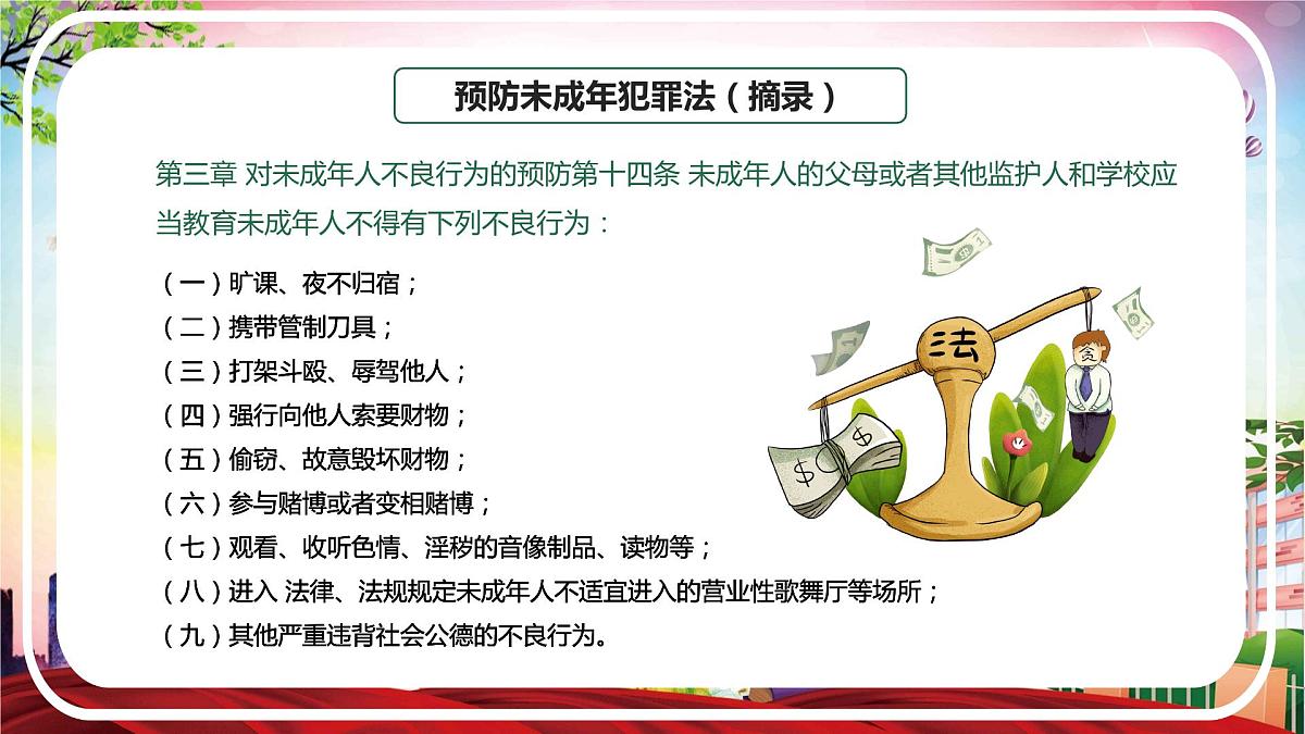 2023---2024学年度校园法制安全教育主题班会课件第5页