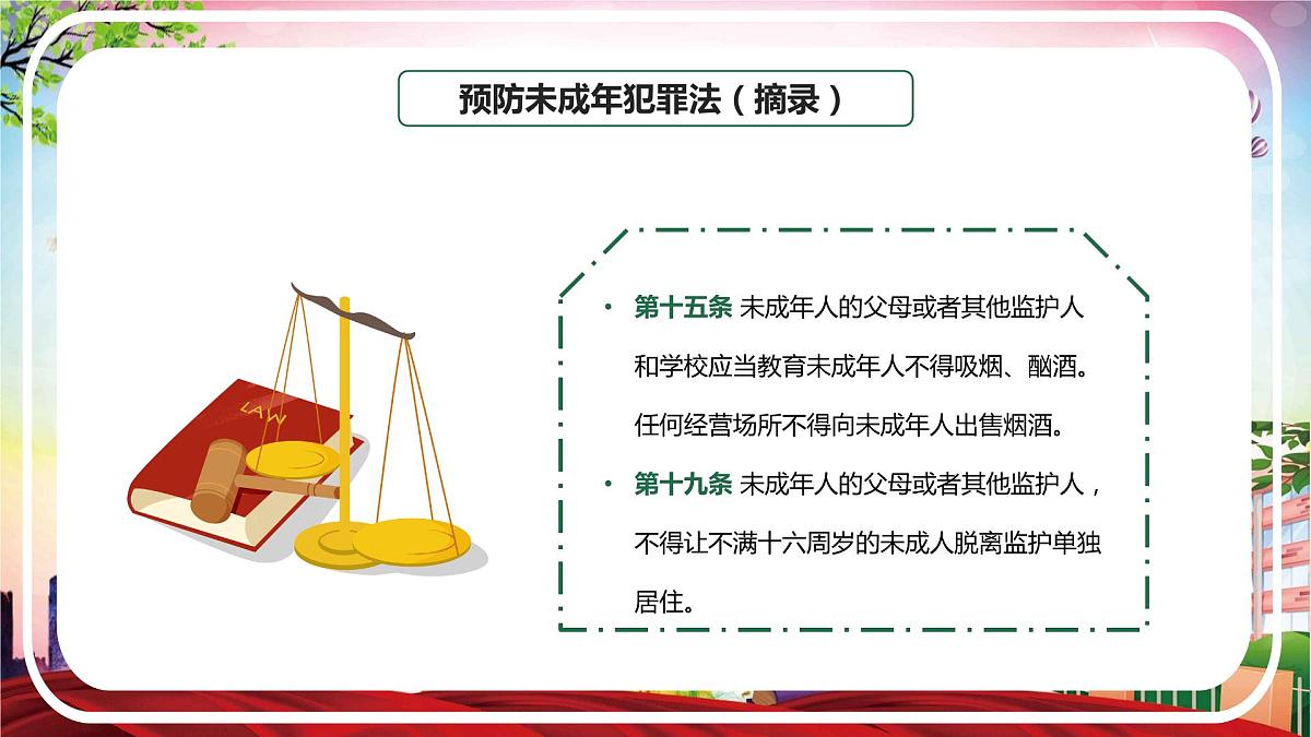 2023---2024学年度校园法制安全教育主题班会课件第6页