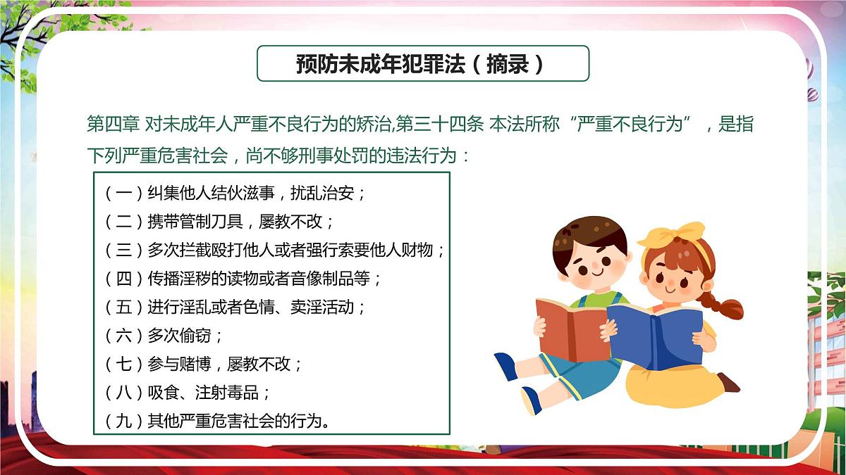 2023---2024学年度校园法制安全教育主题班会课件第7页