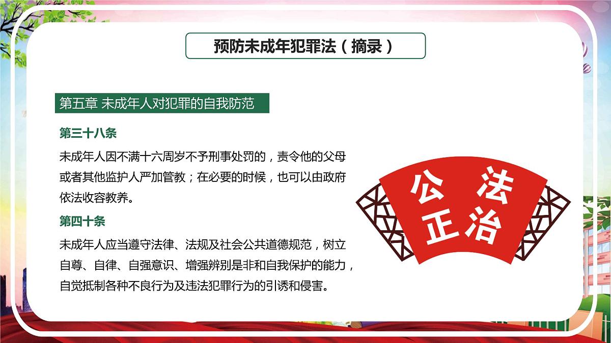 2023---2024学年度校园法制安全教育主题班会课件第8页