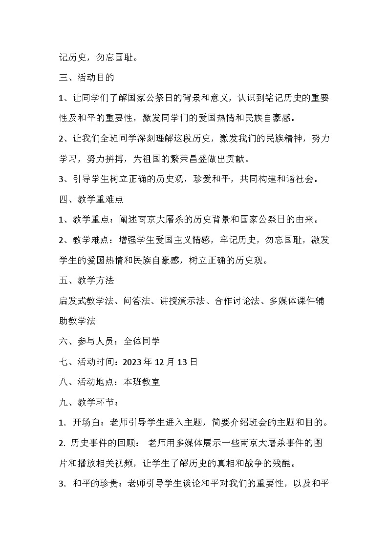 铭记历史珍爱和平主题班会教学设计02