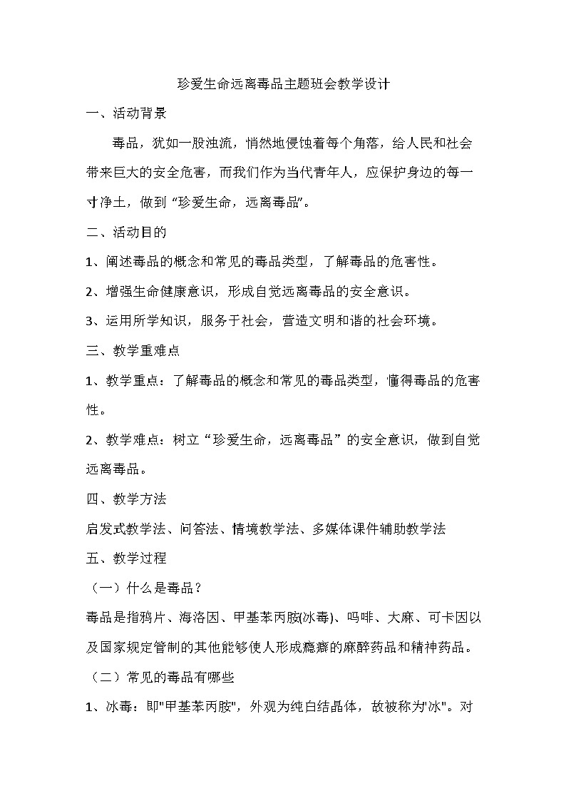 珍爱生命远离毒品主题班会教案第1页