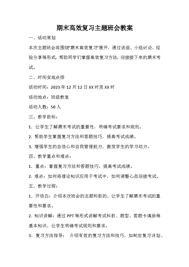期末高效复习主题班会教案01