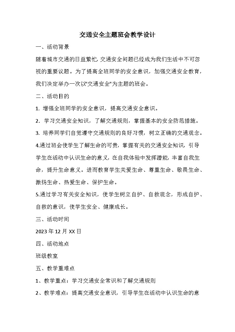 交通安全主题班会教学设计01