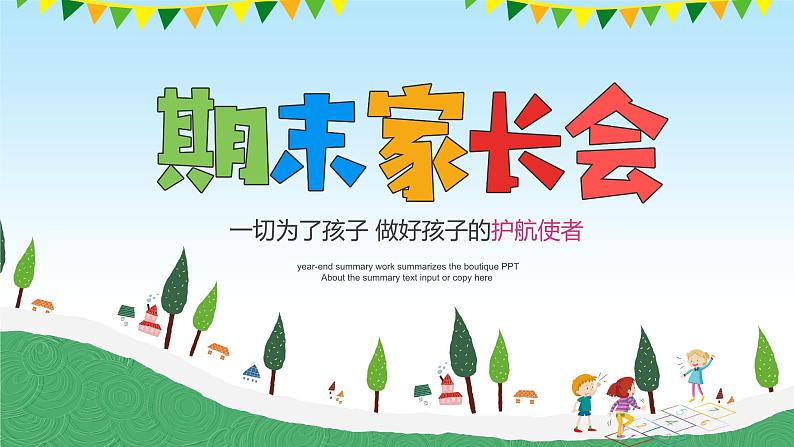 中小学生通用版主题班会【期末班会】精品课件（二）01