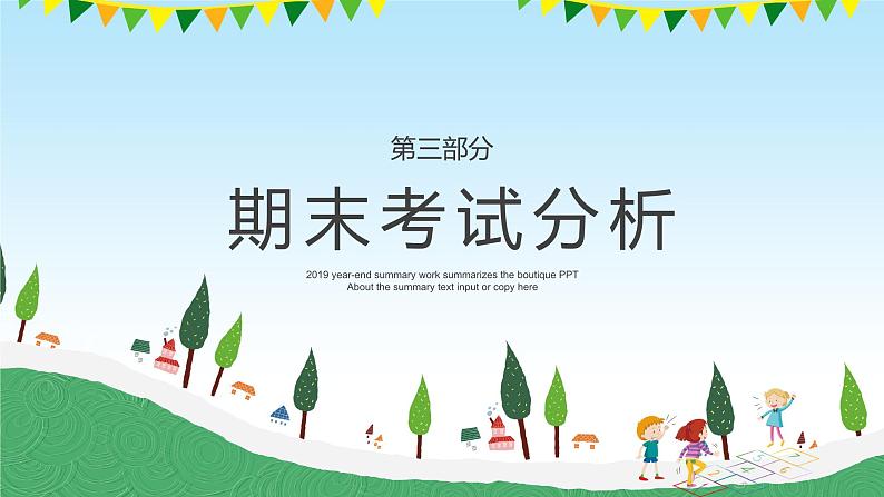 中小学生通用版主题班会【期末班会】精品课件（二）08