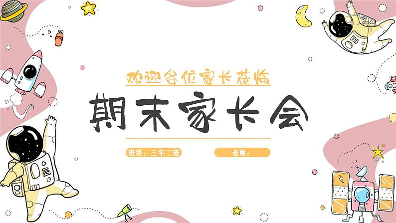 中小学生通用版主题班会【期末班会】精品课件（九）第1页