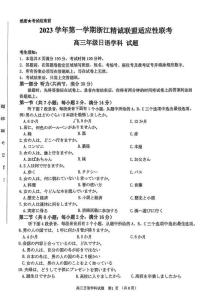 2024浙江省精诚联盟高三上学期12月适应性联考试题日语PDF版含答案