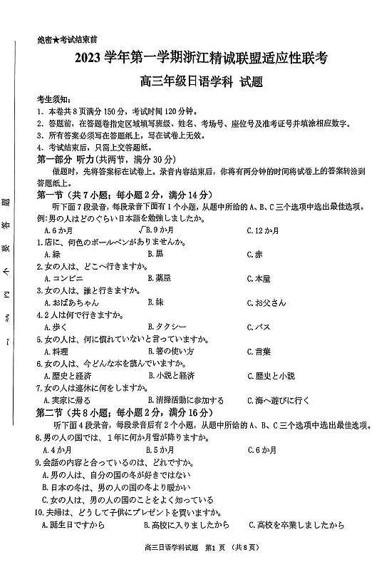 2024浙江省精诚联盟高三上学期12月适应性联考试题日语PDF版含答案01