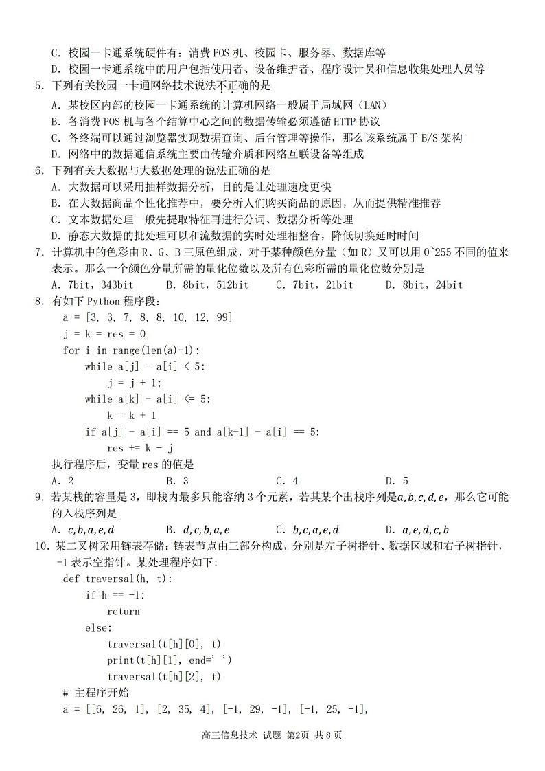 2024浙江省精诚联盟高三上学期12月适应性联考试题技术PDF版含答案02