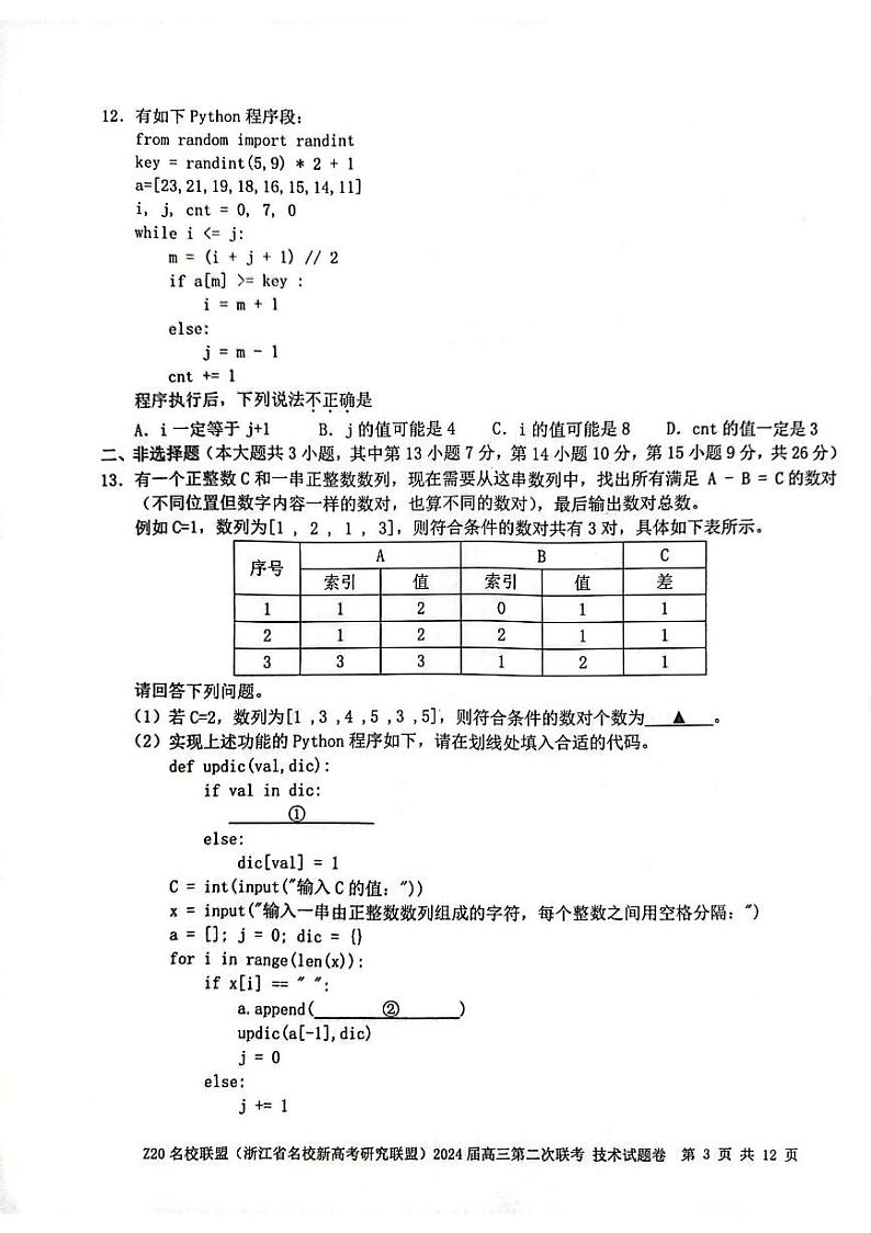 浙江省Z20名校联盟2023-2024学年高三上学期12月月考技术第3页