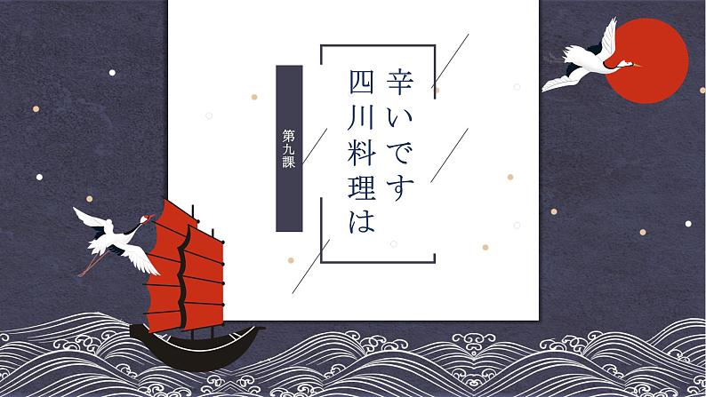 9　四川料理は乾辛いです 课件高中日语 新版标准日语初级上册01