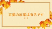 10　東京の紅葉は有名です。 课件高中日语 新版标准日语初级上册